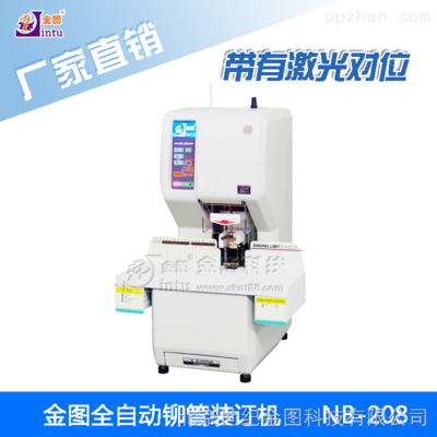 NB-208全自動財務裝訂機.激光對位.打孔裝訂兩用.自動壓鉚裝訂 _供應信息_商機_中國包裝印刷機械網