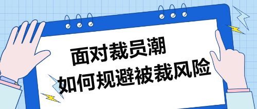 面對裁員潮,企業(yè)財務(wù)人員如何規(guī)避被裁風(fēng)險