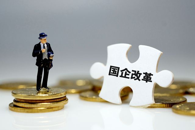 國(guó)企改革三年行動(dòng)方案即將出臺(tái)，混合所有制改革進(jìn)入加速階段