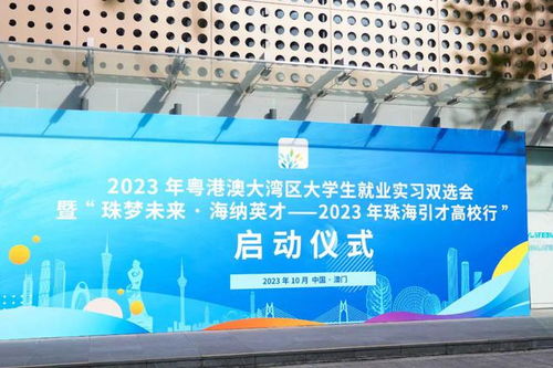 機不可失 粵港澳大學(xué)生攜手并進(jìn),珠海誠意全力攬才