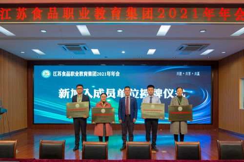 共建 共享 共贏 江蘇食品職業教育集團2021年年會成功召開